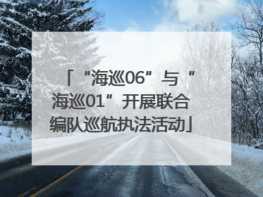 “海巡06”与“海巡01”开展联合编队巡航执法活动