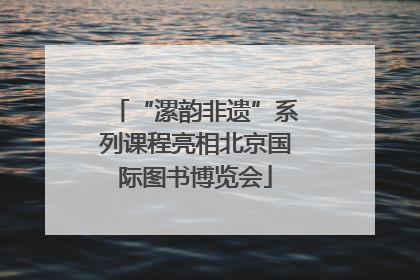 “漯韵非遗”系列课程亮相北京国际图书博览会