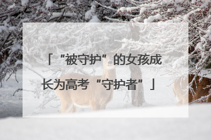 “被守护”的女孩成长为高考“守护者”
