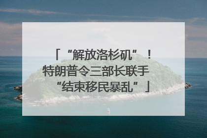 “解放洛杉矶”！特朗普令三部长联手“结束移民暴乱”