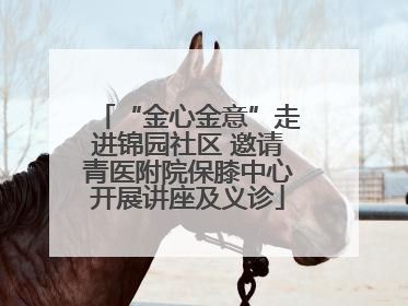 “金心金意”走进锦园社区 邀请青医附院保膝中心开展讲座及义诊