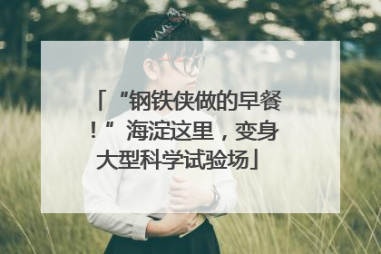 “钢铁侠做的早餐！”海淀这里，变身大型科学试验场