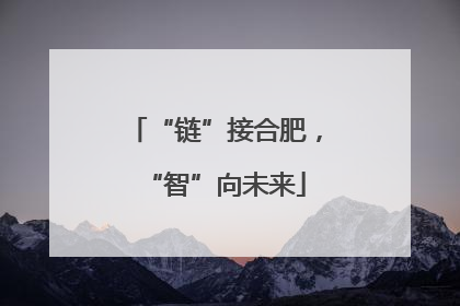 “链”接合肥，“智”向未来