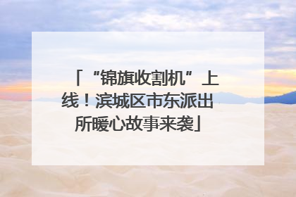 “锦旗收割机”上线！滨城区市东派出所暖心故事来袭