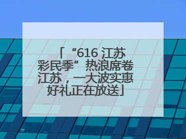 “616 江苏彩民季”热浪席卷江苏，一大波实惠好礼正在放送