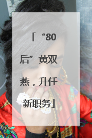 “80后”黄双燕，升任新职务