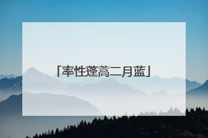 率性蓬蒿二月蓝