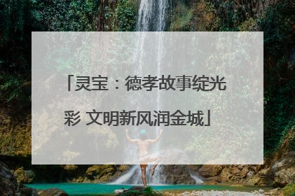 灵宝：德孝故事绽光彩 文明新风润金城