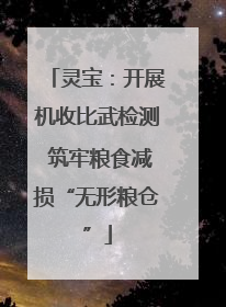 灵宝：开展机收比武检测 筑牢粮食减损“无形粮仓”