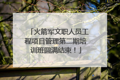 火箭军文职人员工程项目管理第二期培训班圆满结束！