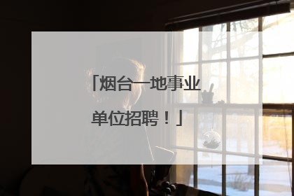 烟台一地事业单位招聘！