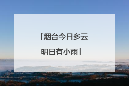 烟台今日多云 明日有小雨