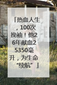 热血人生，100次挽袖！他26年献血25350毫升，为生命“续航”
