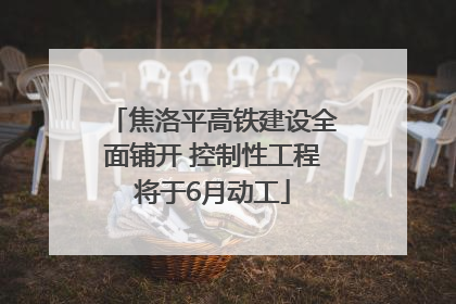 焦洛平高铁建设全面铺开 控制性工程将于6月动工