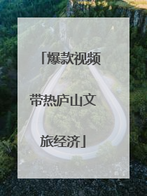 爆款视频带热庐山文旅经济