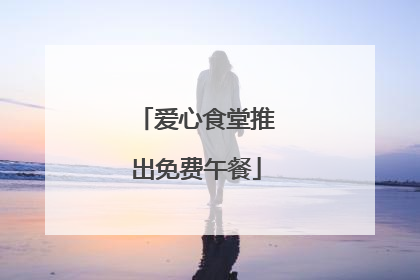 爱心食堂推出免费午餐