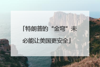 特朗普的“金穹”未必能让美国更安全