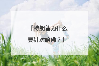 特朗普为什么要针对哈佛？