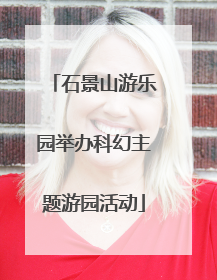 石景山游乐园举办科幻主题游园活动