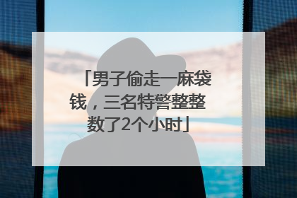 男子偷走一麻袋钱，三名特警整整数了2个小时