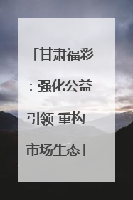 甘肃福彩：强化公益引领 重构市场生态