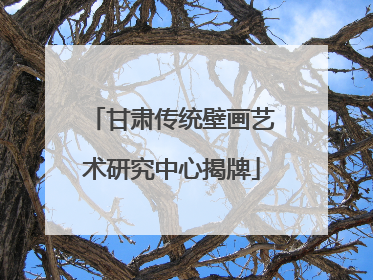 甘肃传统壁画艺术研究中心揭牌
