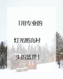 用专业的灯光照亮村头的篮筐