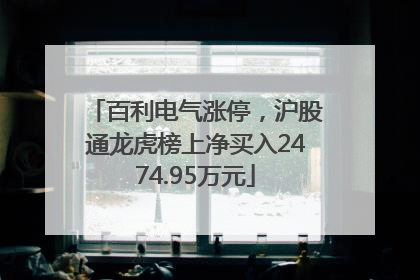 百利电气涨停，沪股通龙虎榜上净买入2474.95万元