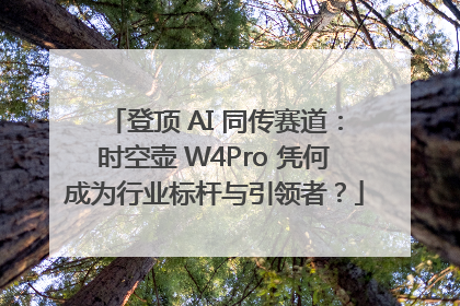 登顶 AI 同传赛道：时空壶 W4Pro 凭何成为行业标杆与引领者？