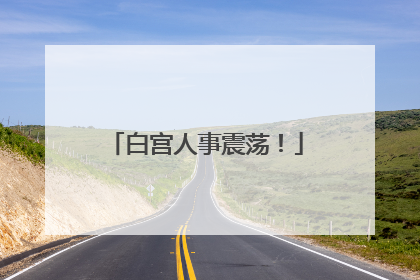 白宫人事震荡！