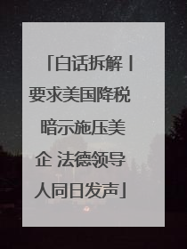 白话拆解丨要求美国降税 暗示施压美企 法德领导人同日发声