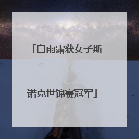 白雨露获女子斯诺克世锦赛冠军