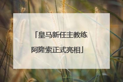 皇马新任主教练阿隆索正式亮相