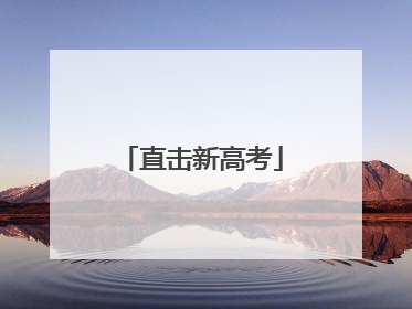 直击新高考