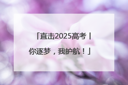 直击2025高考丨你逐梦，我护航！
