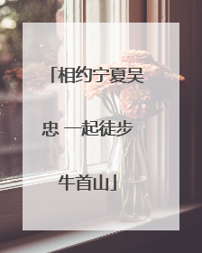 相约宁夏吴忠 一起徒步牛首山