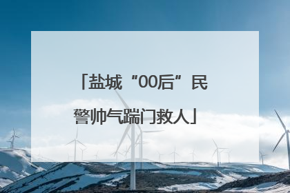 盐城“00后”民警帅气踹门救人
