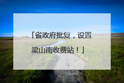 省政府批复，设置梁山南收费站！