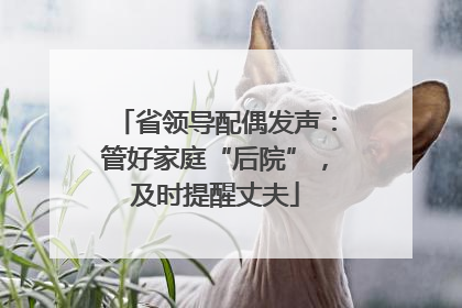 省领导配偶发声：管好家庭“后院”，及时提醒丈夫
