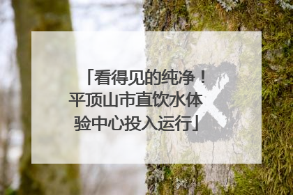 看得见的纯净！平顶山市直饮水体验中心投入运行