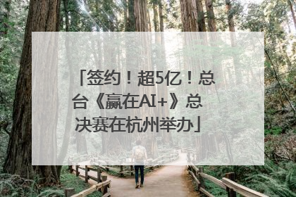签约！超5亿！总台《赢在AI+》总决赛在杭州举办