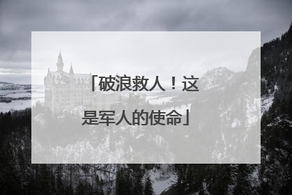 破浪救人！这是军人的使命