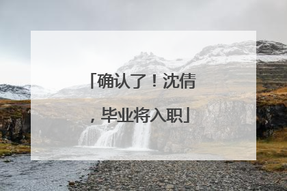 确认了！沈倩，毕业将入职