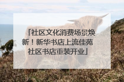 社区文化消费场景焕新！新华书店上流佳苑社区书店重装开业
