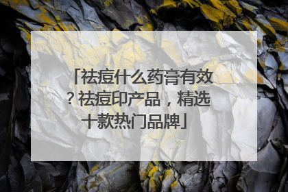 祛痘什么药膏有效？祛痘印产品，精选十款热门品牌