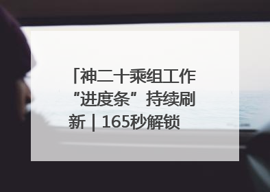 神二十乘组工作“进度条”持续刷新｜165秒解锁中国空间站周记