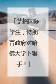 禁招国际学生，特朗普政府对哈佛大学下狠手！