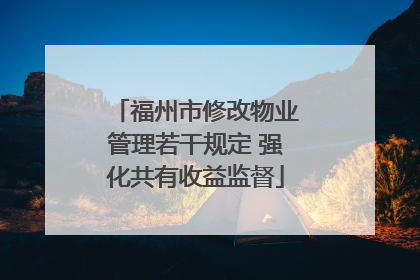 福州市修改物业管理若干规定 强化共有收益监督