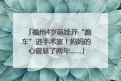 福州4岁萌娃开“跑车”进手术室！妈妈的心曾悬了两年……