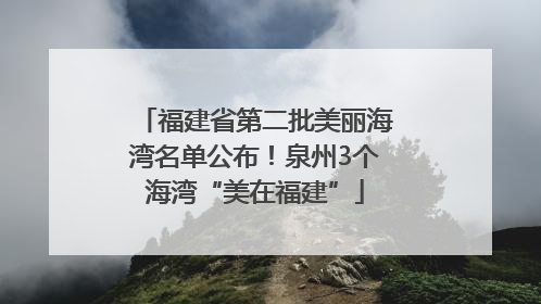福建省第二批美丽海湾名单公布！泉州3个海湾“美在福建”